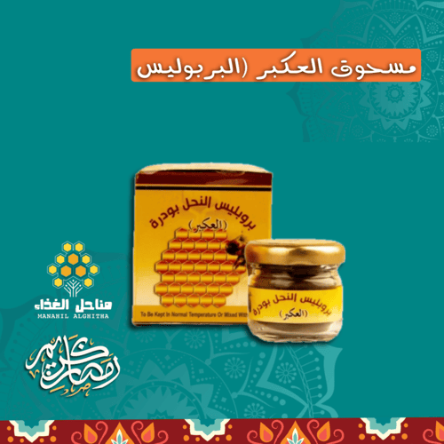 مسحوق العكبر (البربوليس)