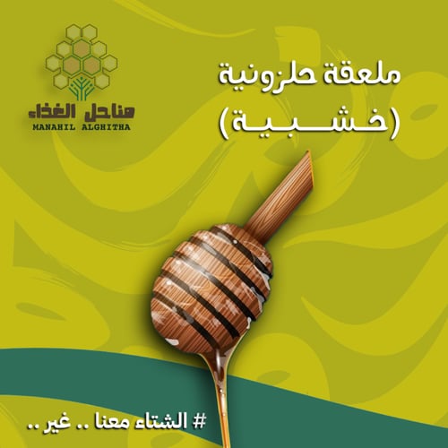 ملعقة عسل حلزونية (خشبية)