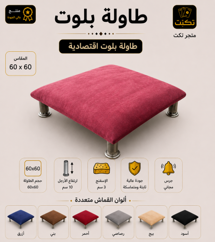 طاولة اقتصادي + جرس مجاني
