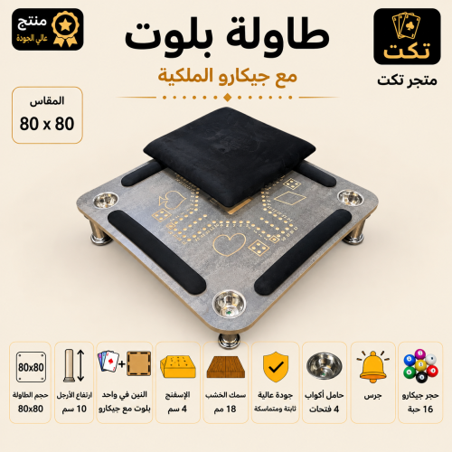 طاولة بلوت مع جكارو رصاصي مربع