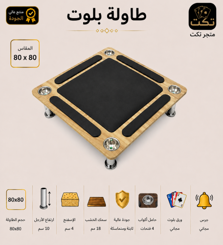طاولة بلوت مع اكواب خشبي مربع