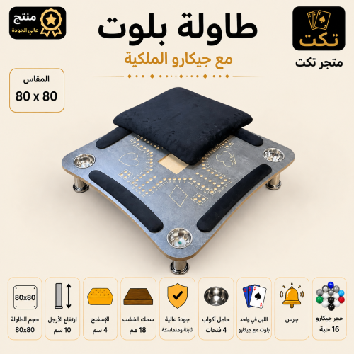 طاولة بلوت مع جكارو رصاصي منحني