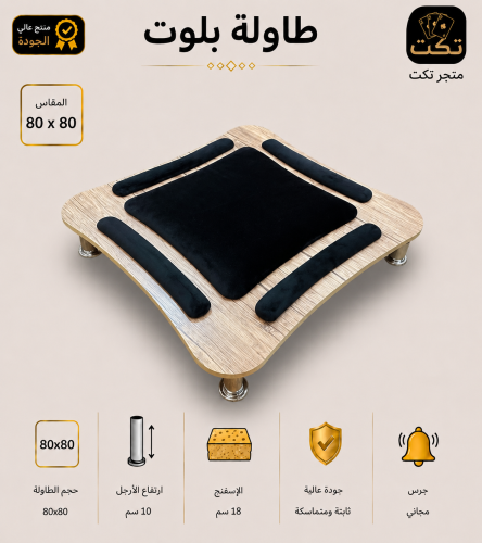 طاولة بلوت خشبي منحني ساده + جرس مجاني