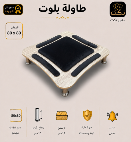 طاولة بلوت بيج منحني + جرس مجاني
