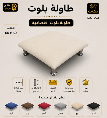 طاولة اقتصادي + جرس مجاني