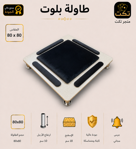 طاولة بلوت رصاصي مربع ساده + جرس مجاني