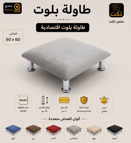 طاولة اقتصادي + جرس مجاني