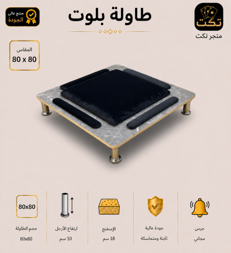 طاولة بلوت رخامي + جرس مجاني