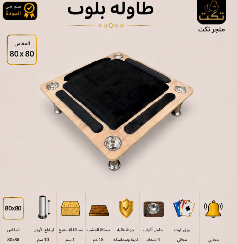 طاولة بلوت خشبي مربع + ورق وجرس مجاني
