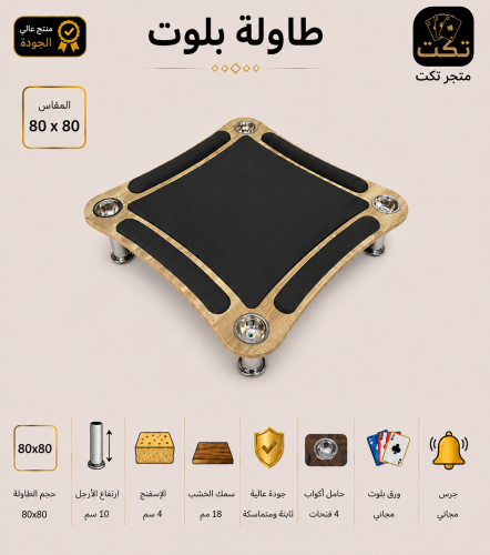طاولة بلوت خشبي مع اكواب منحني