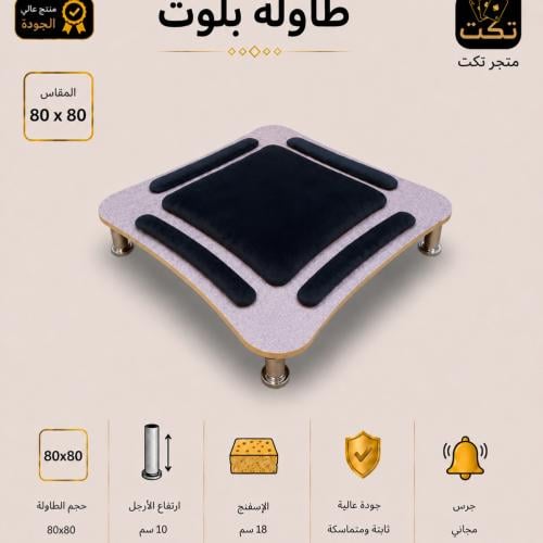 طاولة بلوت رصاصي منحني ساده + جرس مجاني