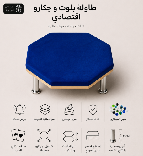 طاولة بلوت وجكارو ٦٠ * ٦٠