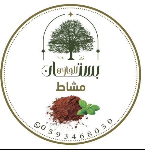 المشاط الملكي