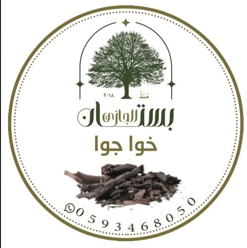 خوا جوا ( مطحون )