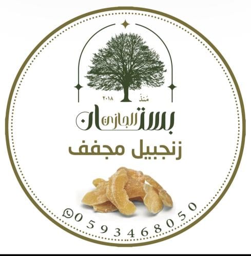 زنجبيل مجفف