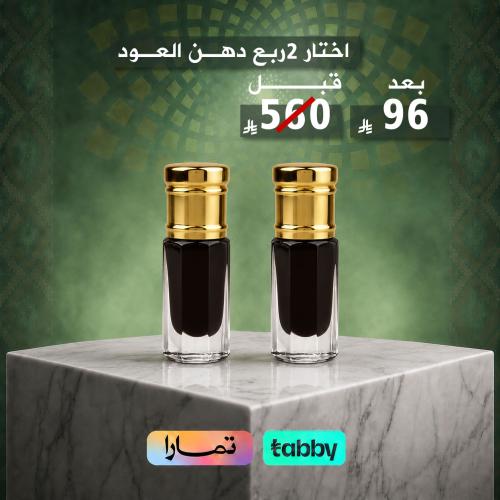 عروض دهن عود 2 ربع توله عروض اليوم الوطني