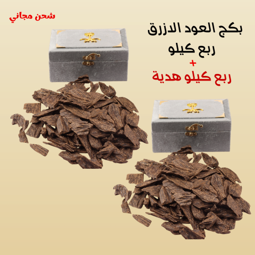 بكج العود الازرق