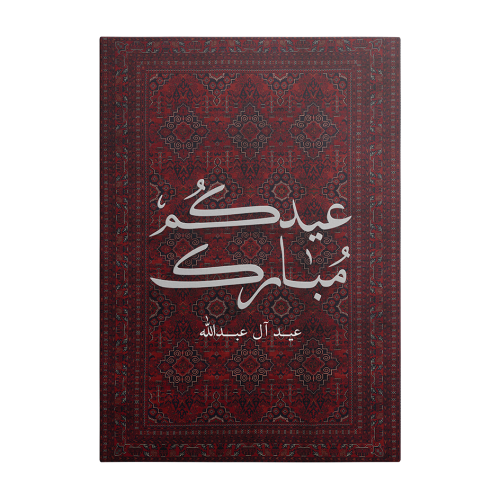 لوحـة [ عيـدكم مبـارك 1 ] بمخطوطة بـارزة قابـلة لت...