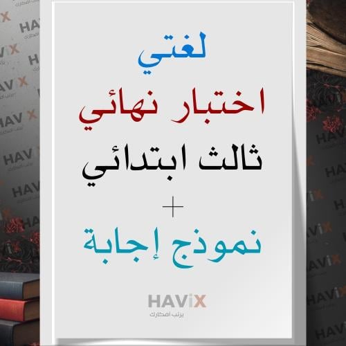 اختبار نهائي لغتي - ثالث ابتدائي - الفصل الدراسي ا...