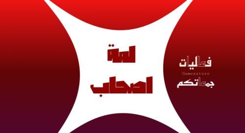 لمة اصحاب