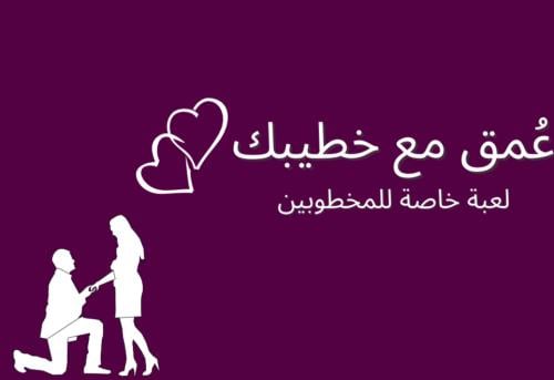 عُمق للمخطوبين