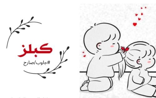 لعبة الكبلز 1