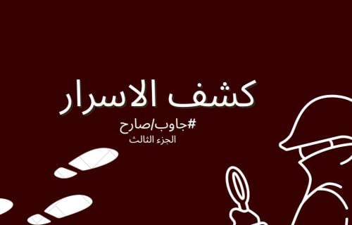 كشف الاسرار 3