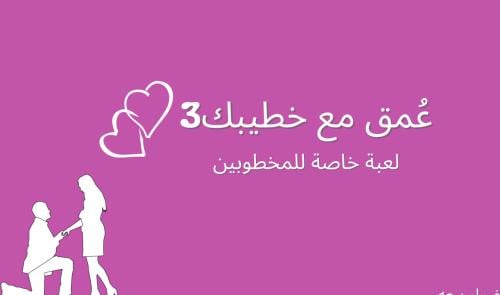 عُمق للمخطوبين 3