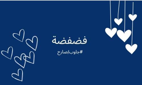 فضفضة