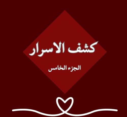 كشف الاسرار 5