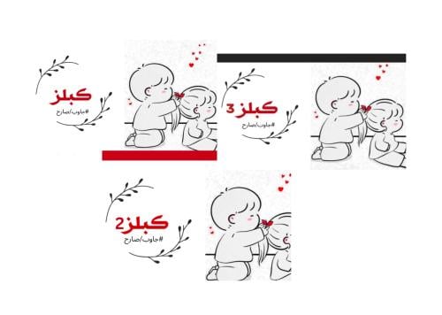 بكج الكبلز 3 اجزاء