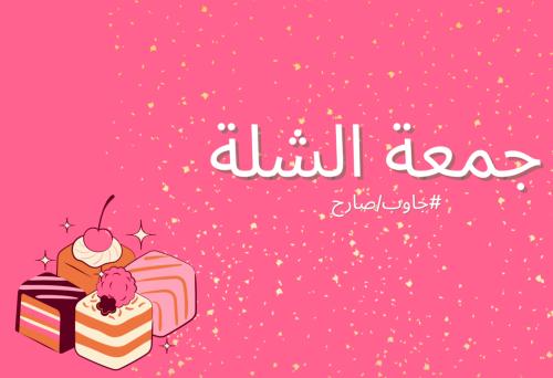 جمعة الشلة