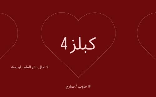 لعبة الكبلز 4