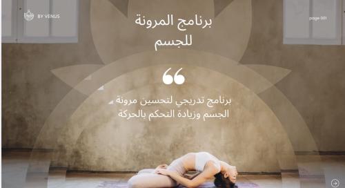 برنامج مرونة الجسم من البيت تمارين + (جدول يومي)