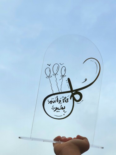 لافتة أكرلك بعبارات العيد