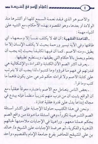 أحكام الأصم في الشريعة