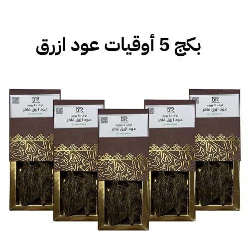 5 اوقيات عود ازرق