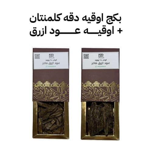 بكج أوقية دقة كلمنتان + دقه عود أزرق
