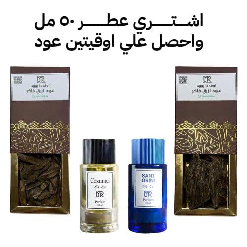 عطر 50 ملي + اوقيتين عود ازرق