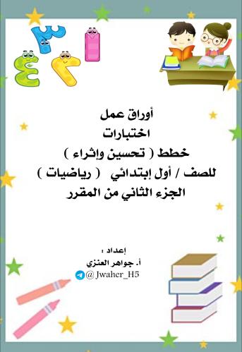 أول ابتدائي رياضيات الجزء الثاني من المقرر