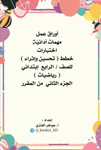 رابع ابتدائي رياضيات الجزء الثاني من المقرر