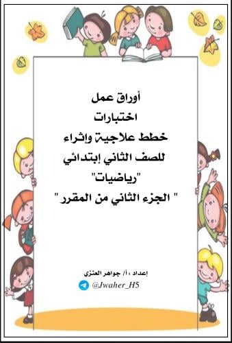 رياضيات ثاني ابتدائي الجزء الثاني من المقرر