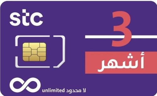 نت مفتوح 3 شهر STC(انترنت لامحدود STC بدون قيود )