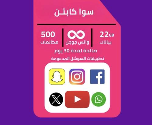 باقة سوا كابتن