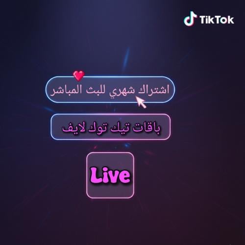 اشتراك شهري للتكبيس LIVE