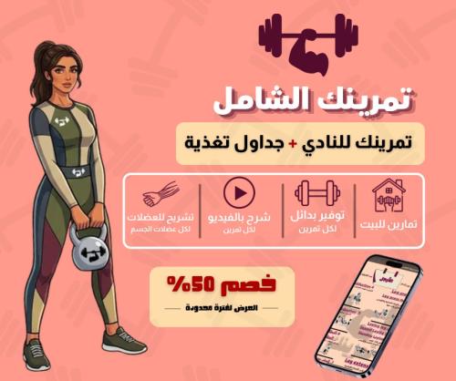 تمرينك الشامل ( للسيدات )