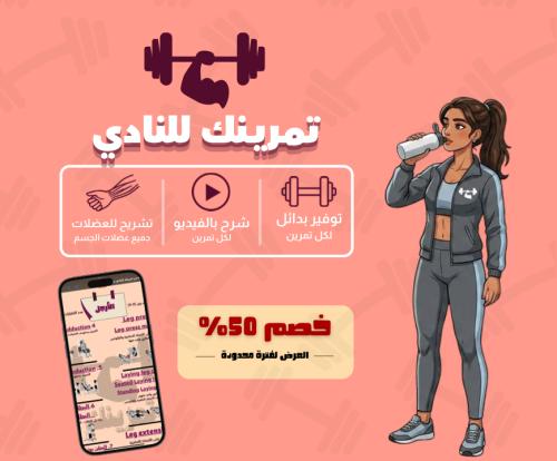 تمرينك للنادي ( للسيدات )