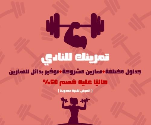 تمرينك للنادي ( للسيدات )