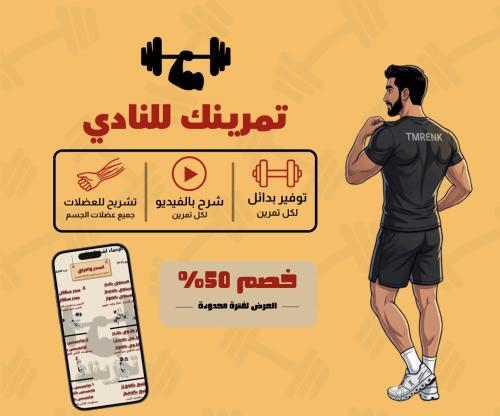 تمرينك للنادي ( للرجال )