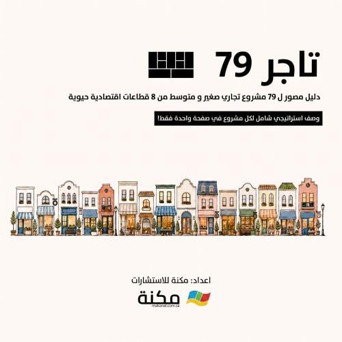 تاجر 79 – دليل مصور لنماذج الأعمال والمشاريع التجا...